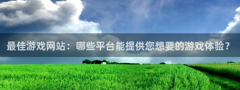 奇亿娱乐平台官网入口：最佳游戏网站：哪些平台能提供您想要的游