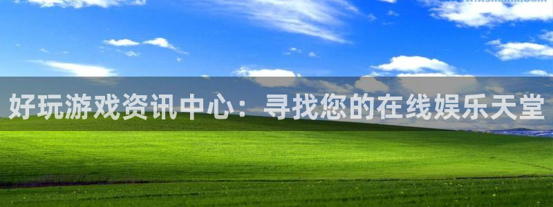 奇亿娱乐注册：好玩游戏资讯中心：寻找您的在线娱乐天堂