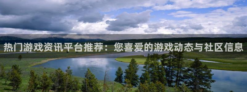 奇亿娱乐升级5994月：热门游戏资讯平台推荐：您喜爱的游戏动