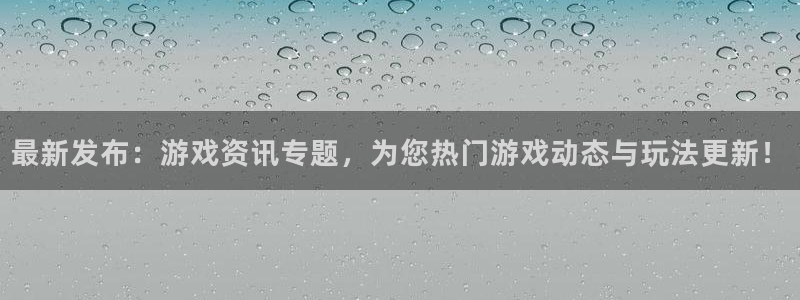 奇亿娱乐官方登录网址：最新发布：游戏资讯专题，为您热门游戏动
