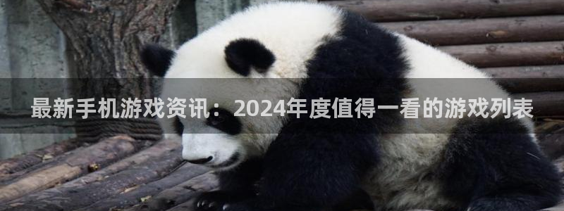 奇亿娱乐是正规公司吗安全吗：最新手机游戏资讯：2024年度值
