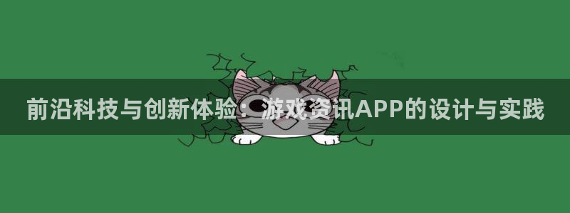 奇亿娱乐注册fзззoo判官：前沿科技与创新体验：游戏资讯A